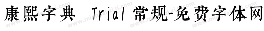 康熙字典體 Trial 常规字体转换